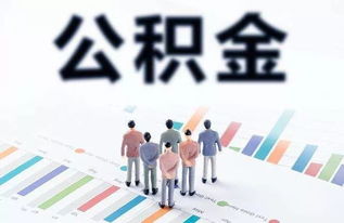 昆明市停止提取住房公積金支付物業(yè)管理費(fèi)